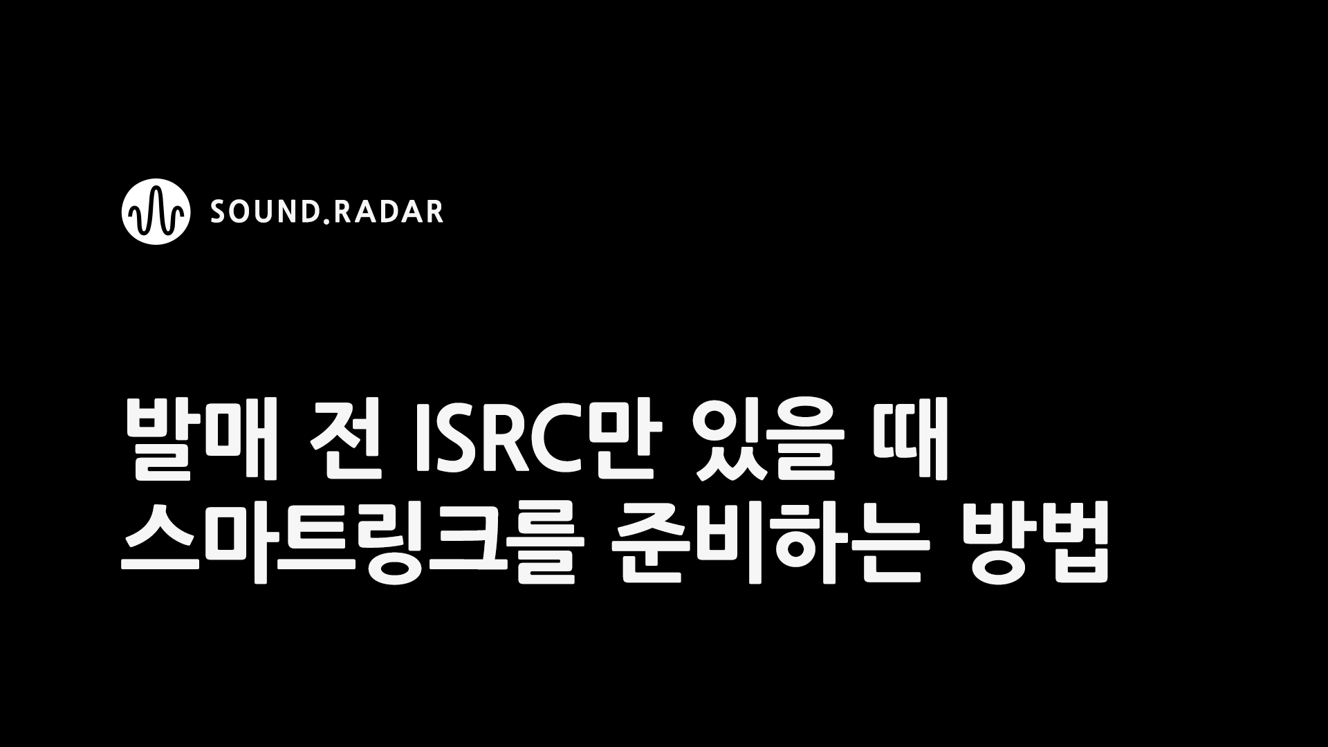 발매 전 ISRC만 있을 때 스마트링크를 준비하는 방법