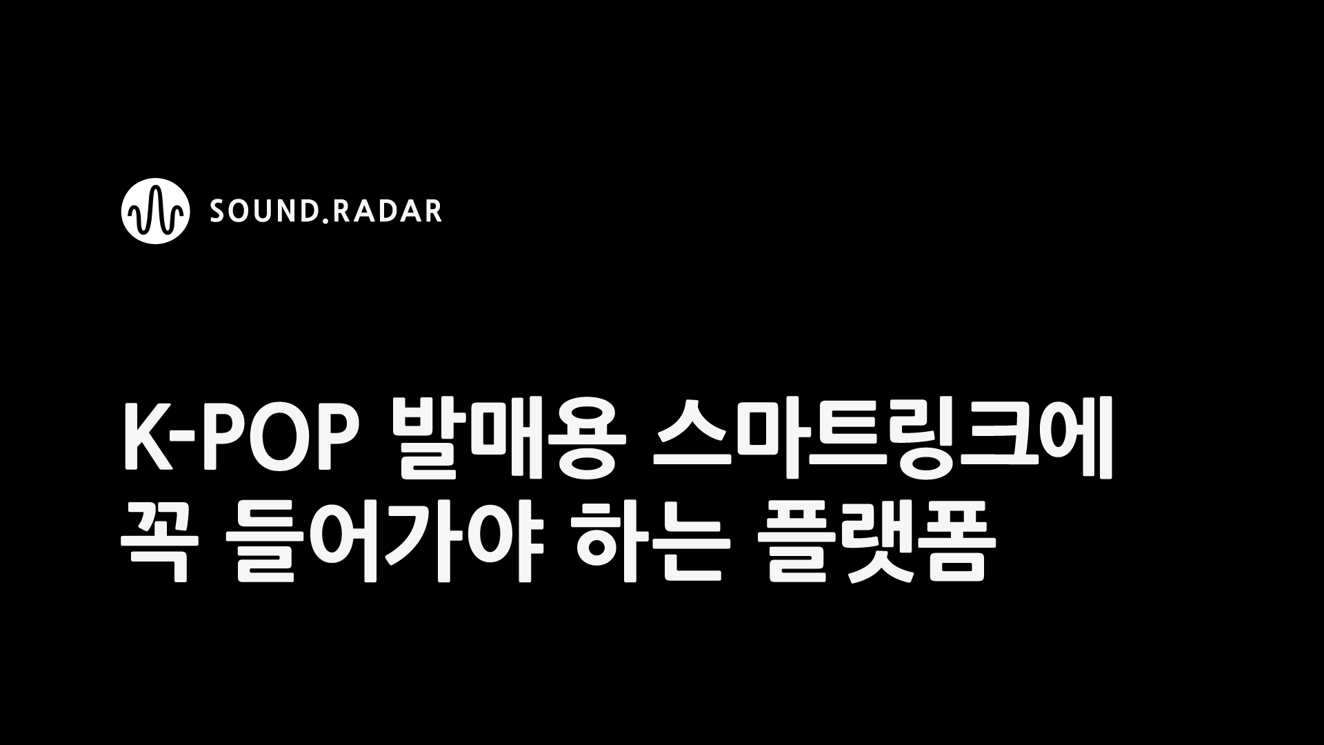 K-pop 발매용 스마트링크에 꼭 들어가야 하는 플랫폼