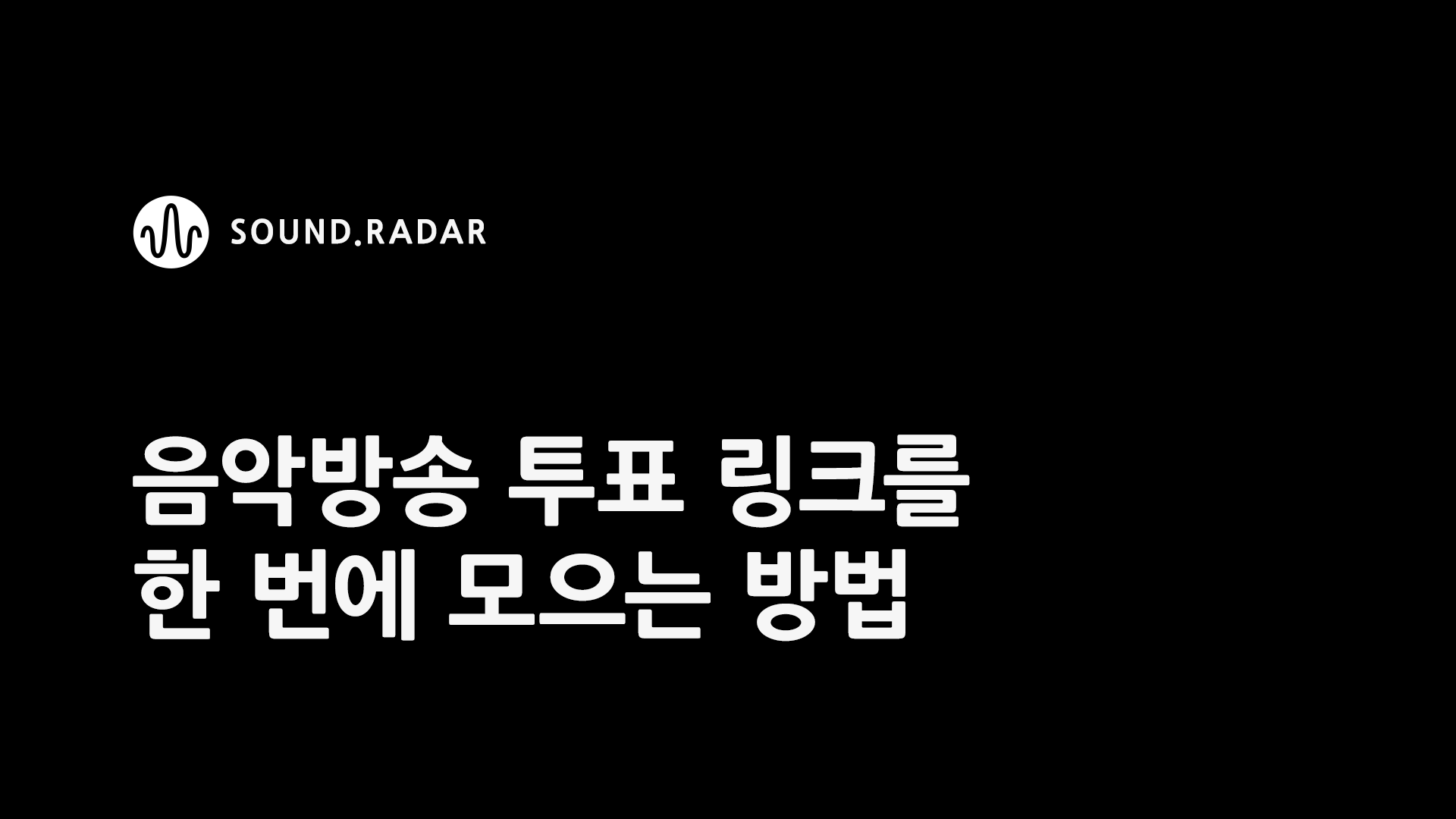 음악방송 투표 링크를 한 번에 모으는 방법