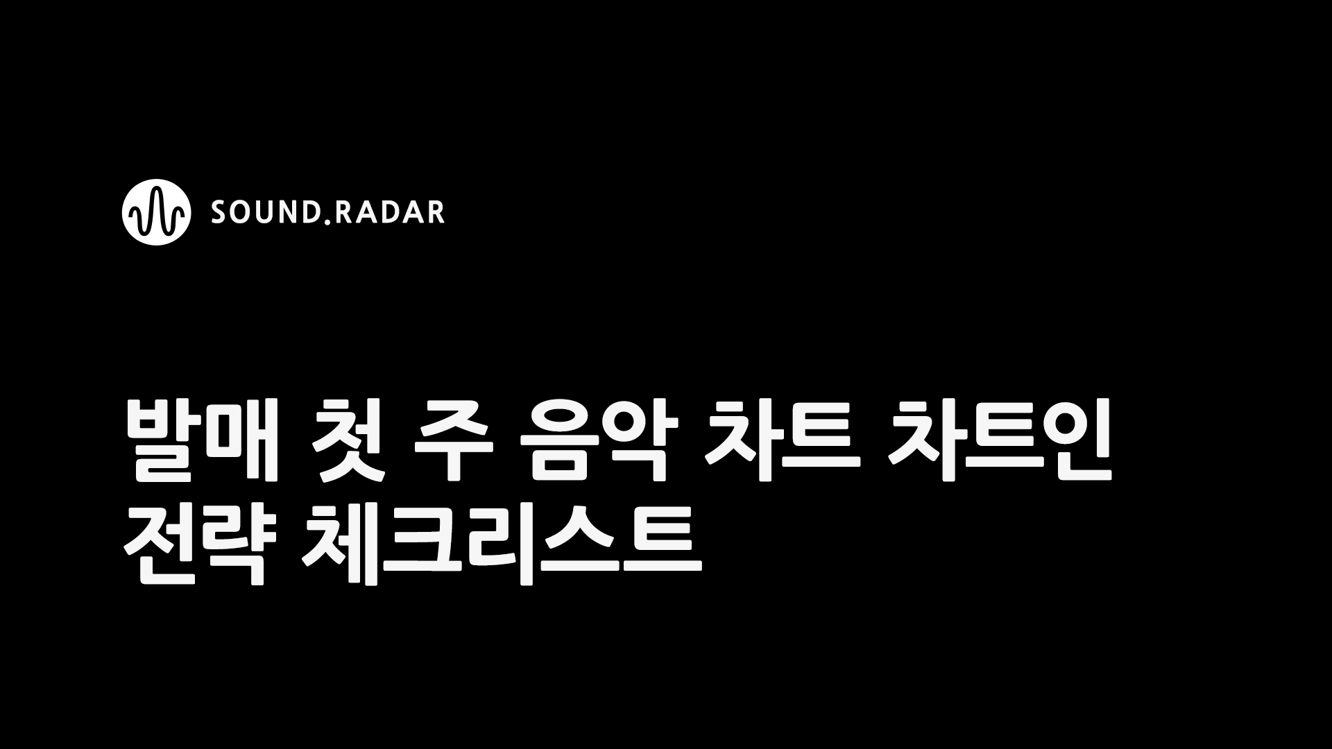 발매 첫 주 음악 차트 차트인 전략 체크리스트