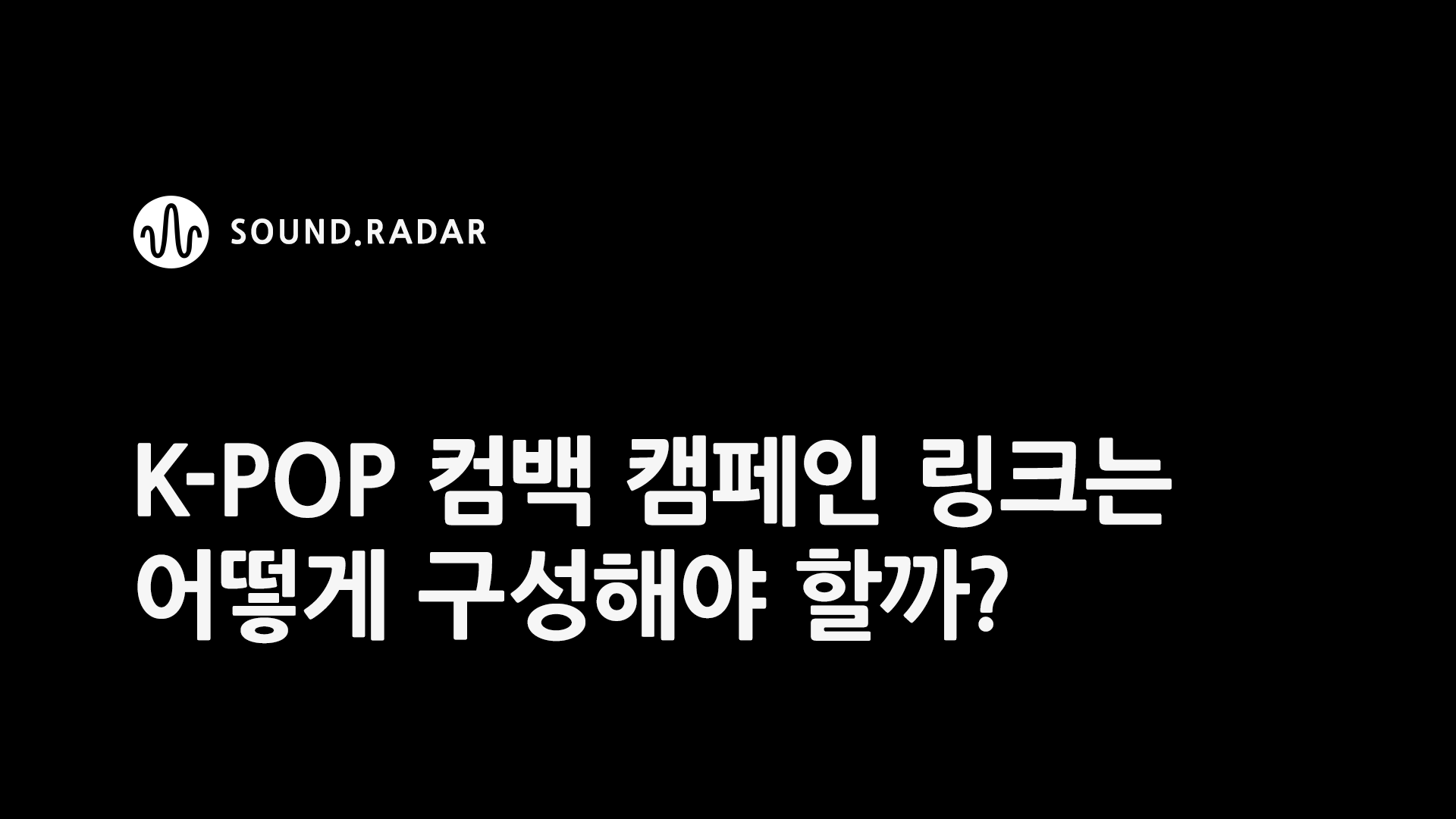 K-pop 컴백 캠페인 링크는 어떻게 구성해야 할까?
