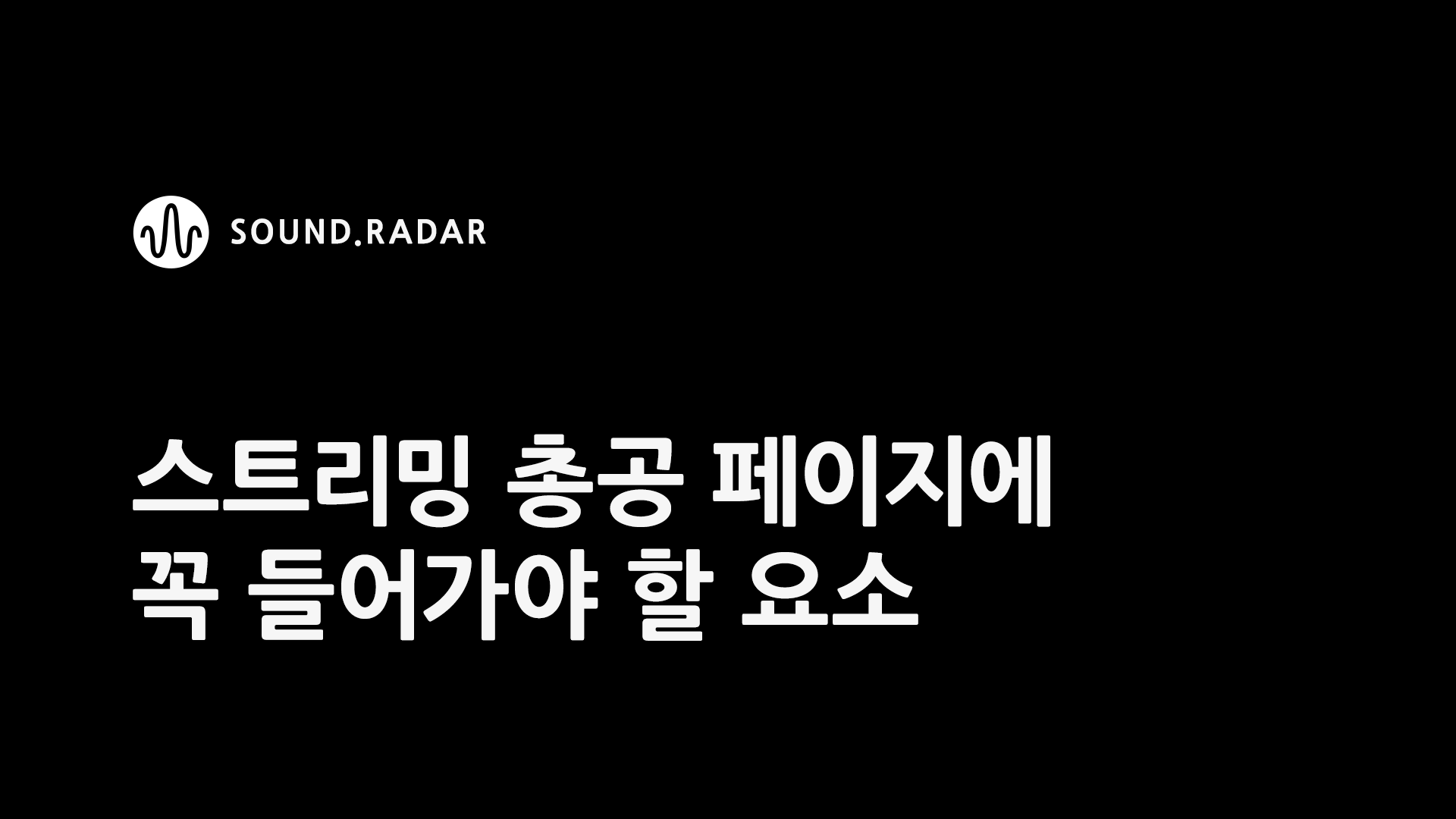 스밍 총공 페이지에 꼭 들어가야 할 요소