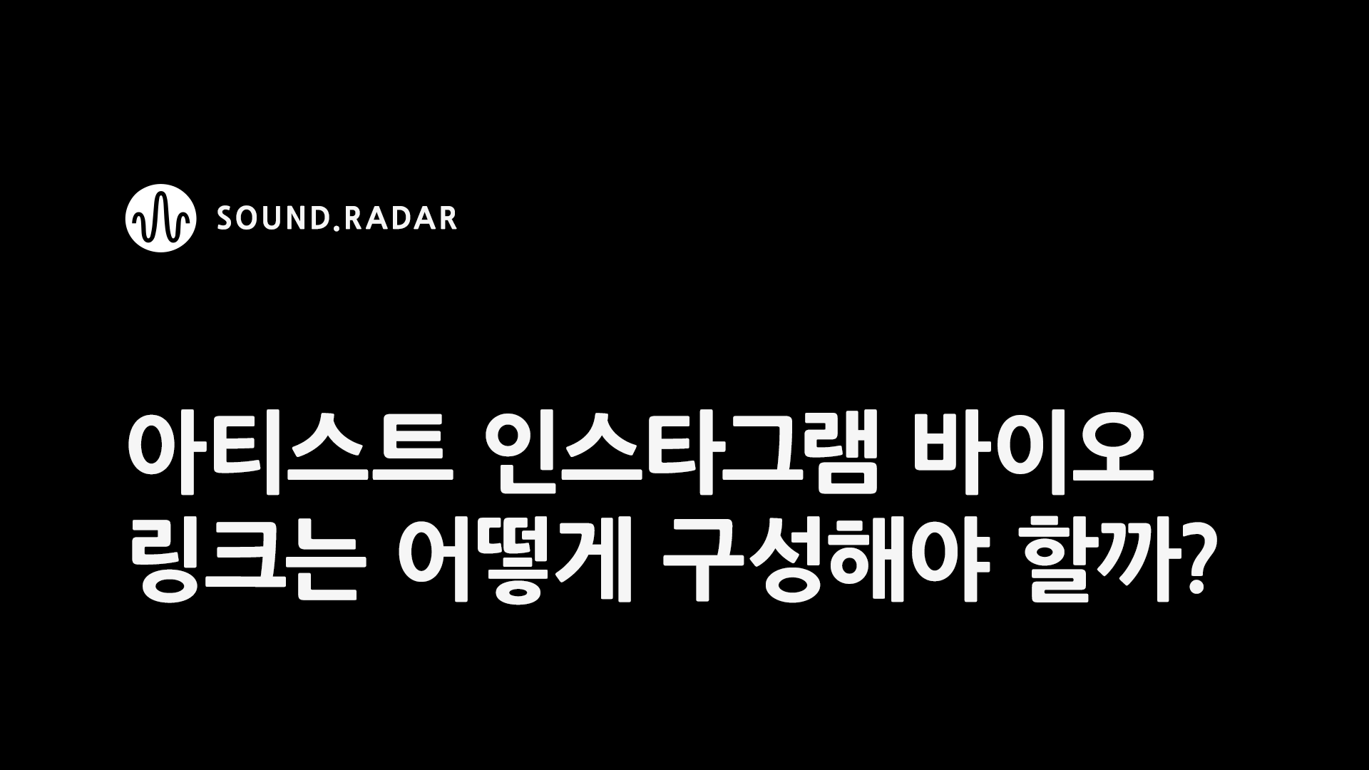 아티스트 인스타그램 바이오 링크는 어떻게 구성해야 할까?
